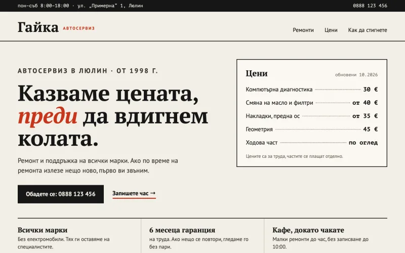 Новият сайт на автосервиз Гайка: какво правят, бутон за обаждане и цени още на първия екран