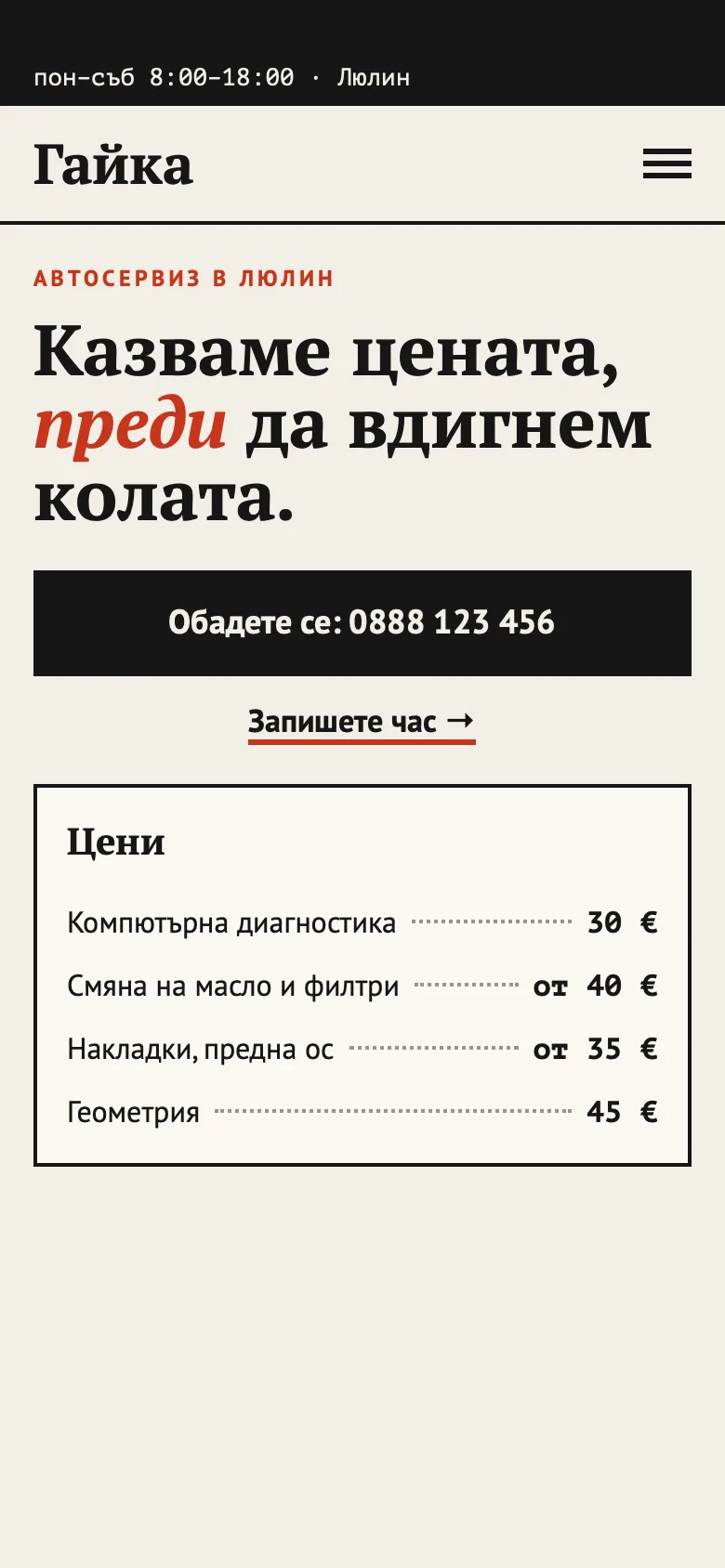 Новият сайт на Гайка на телефон: голям бутон „Обадете се“ и цените