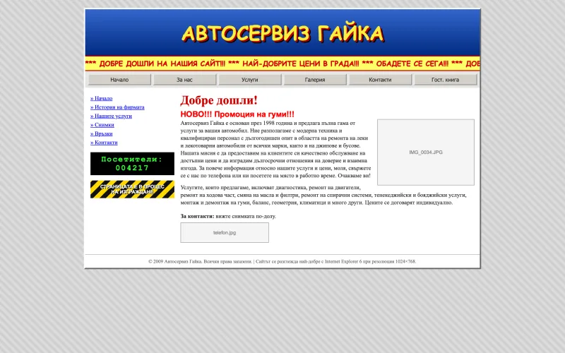 Старият сайт на автосервиз Гайка: бягащ надпис, брояч на посетители и стена от ситен текст