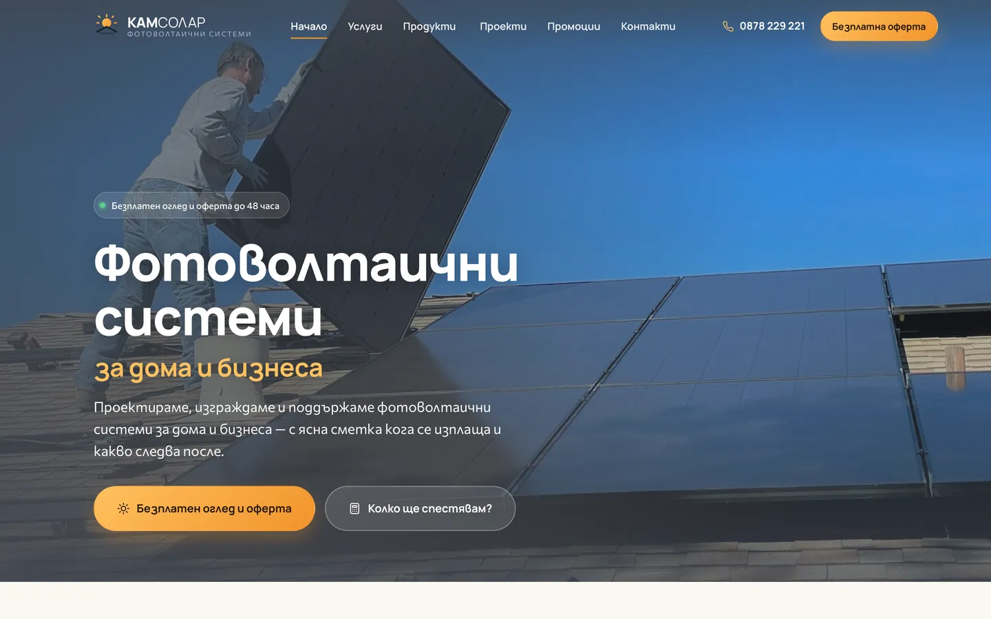 Началната страница на Камсолар със снимка на соларни панели